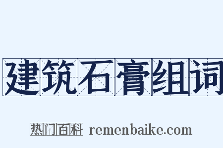 建筑石膏组词是什么意思的图片